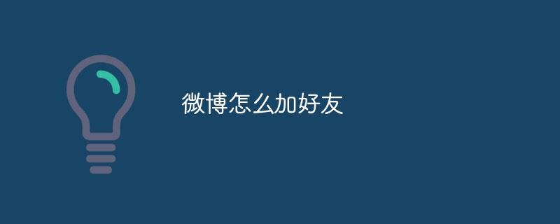 Weiboで友達を追加する方法