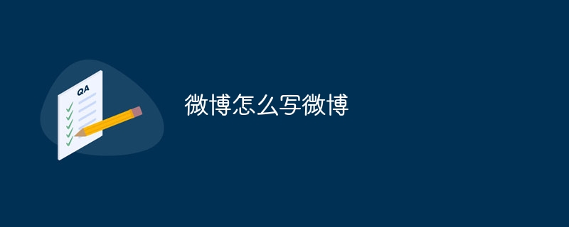 WeiboでWeiboを書く方法