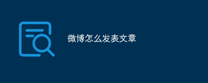 Weiboに記事を投稿する方法