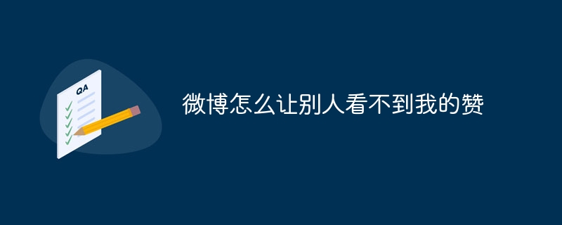 微博怎麼讓別人看不見我的讚