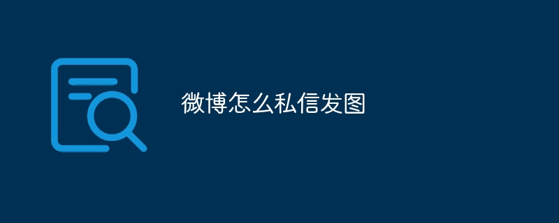 웨이보에 개인 메시지로 사진을 게시하는 방법