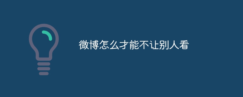 微博怎麼才能不讓別人看