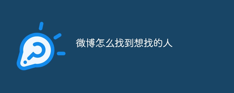 Weiboで好きな人を見つける方法