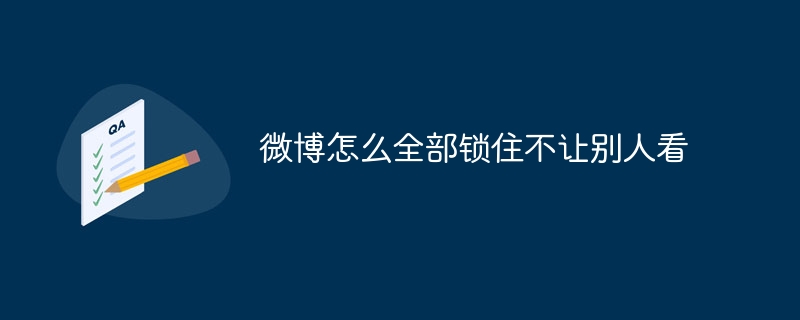 微博怎麼全部鎖住不讓別人看