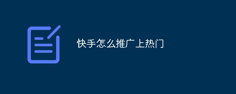 Kuaishou を人気者にする方法