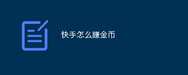 クアイショウでの金貨の作り方