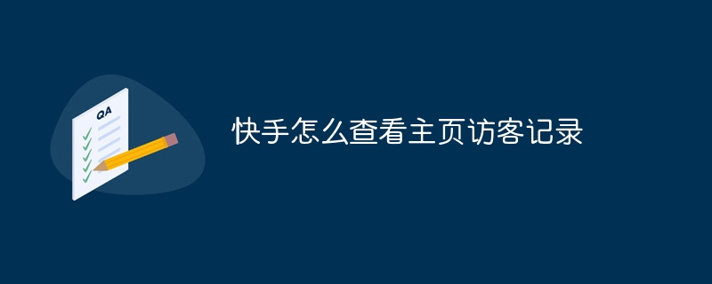 快手怎麼查看主頁訪客記錄