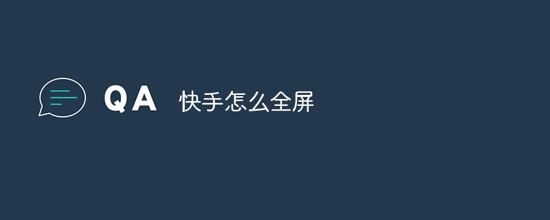 Kuaishouをフルスクリーンにする方法