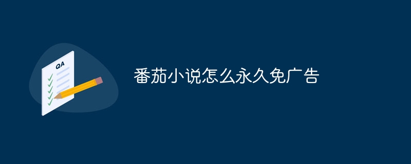 トマトの小説を永久に広告なしにするにはどうすればよいでしょうか?