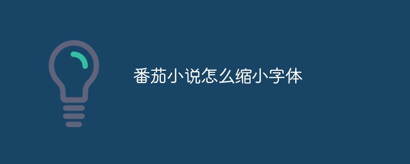 番茄小说怎么缩小字体