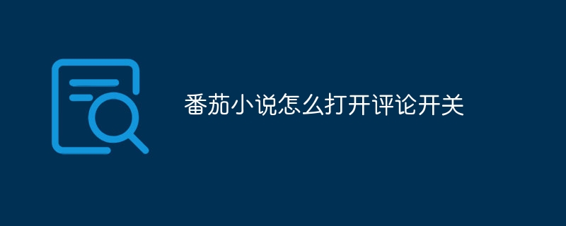 トマト小説のコメントスイッチをオンにする方法