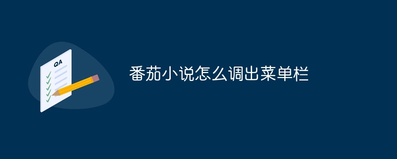 トマトノベルズでメニューバーを表示する方法