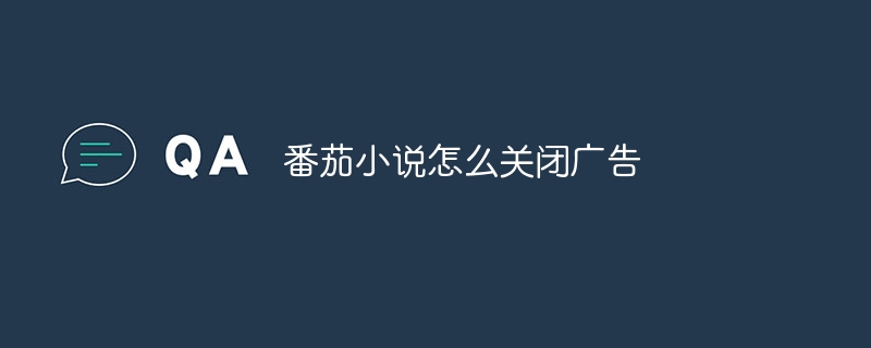 トマトの小説で広告をオフにする方法