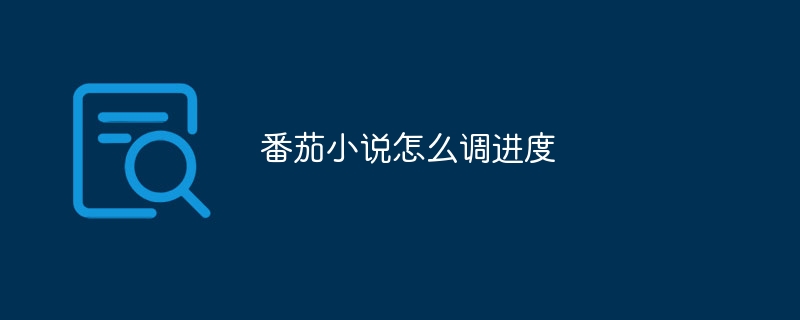 トマト小説の進行度を調整する方法