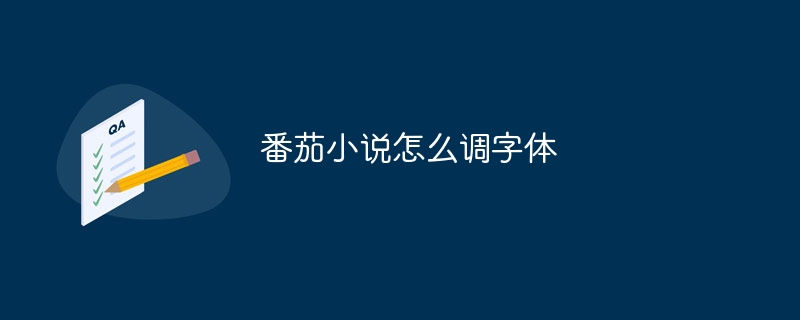 トマト小説のフォントを調整する方法