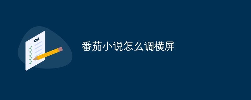 토마토 소설을 가로 화면으로 조정하는 방법