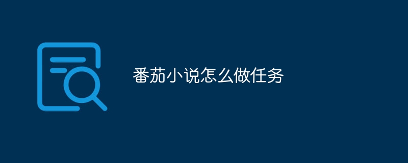 トマトの小説でタスクを完了する方法