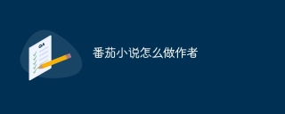 番茄小说怎么做作者