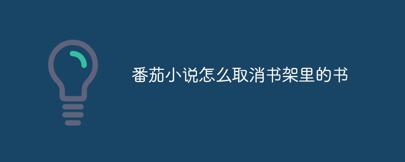 番茄小說怎麼取消書架裡的書