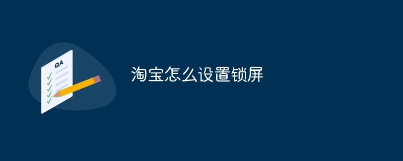 타오바오 잠금화면 설정하는 방법