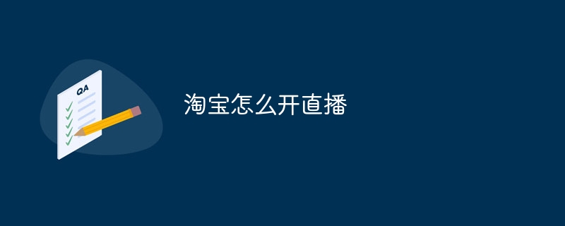 타오바오에서 라이브 스트리밍을 시작하는 방법