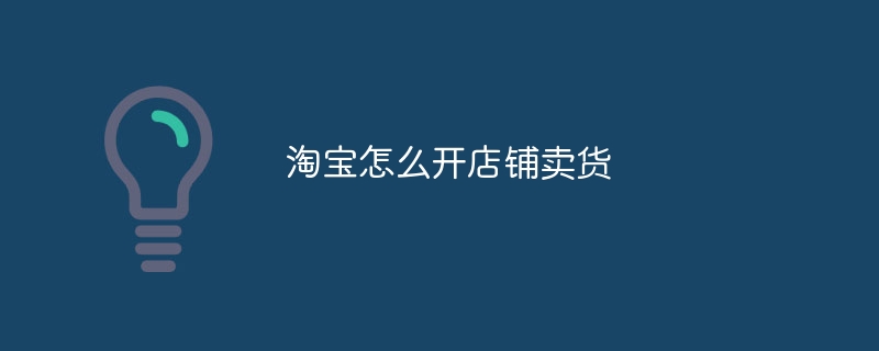 タオバオで商品を販売するストアを開く方法