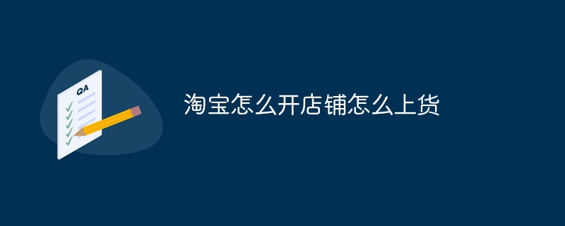 タオバオストアを開設して商品を仕入れる方法