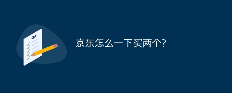 京東怎麼一下買兩個?