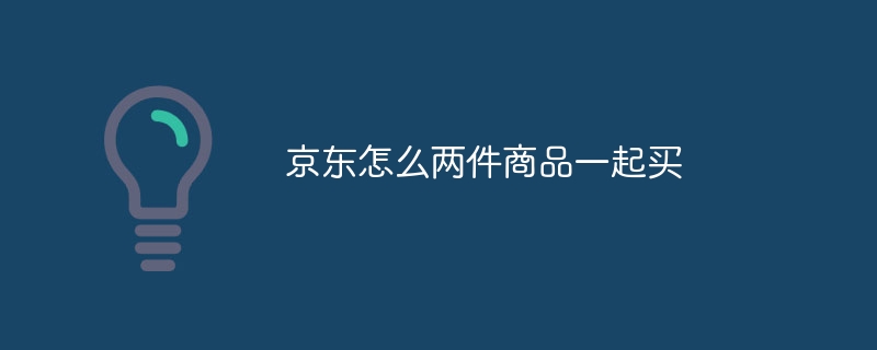 京東怎麼兩件商品一起買