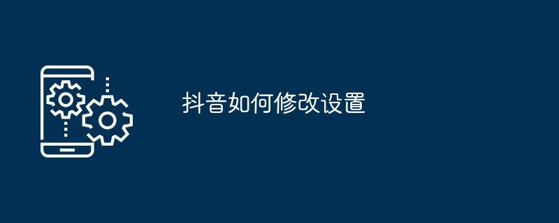 抖音如何修改設定