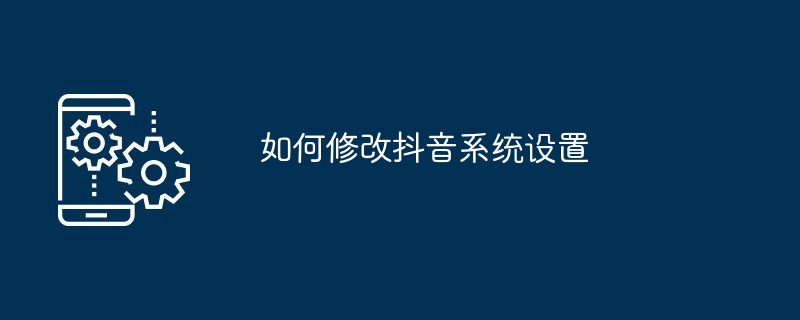 如何修改抖音系統設定