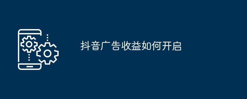 Douyin 광고 수익을 시작하는 방법