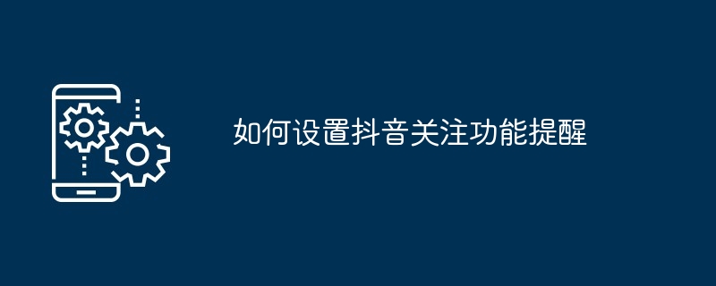 如何設定抖音關注功能提醒