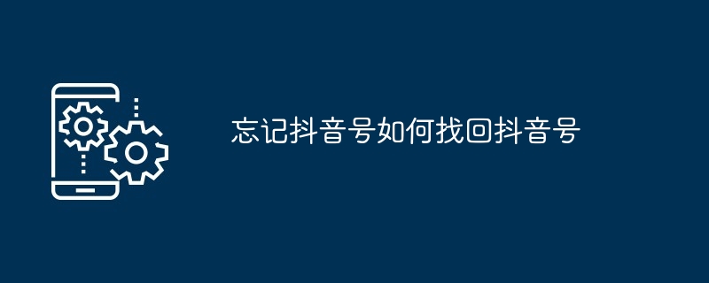 Douyin アカウントを忘れた場合の回復方法