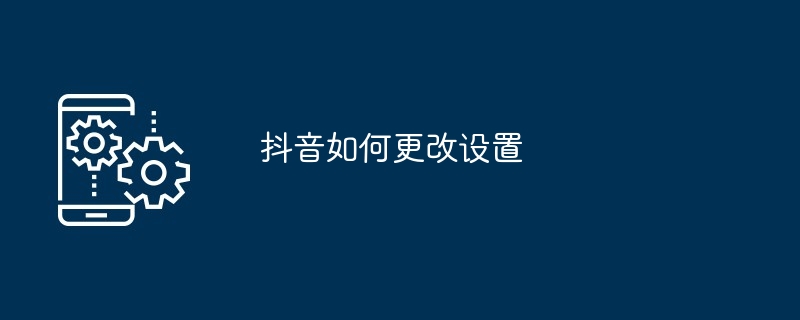 抖音如何更改設定