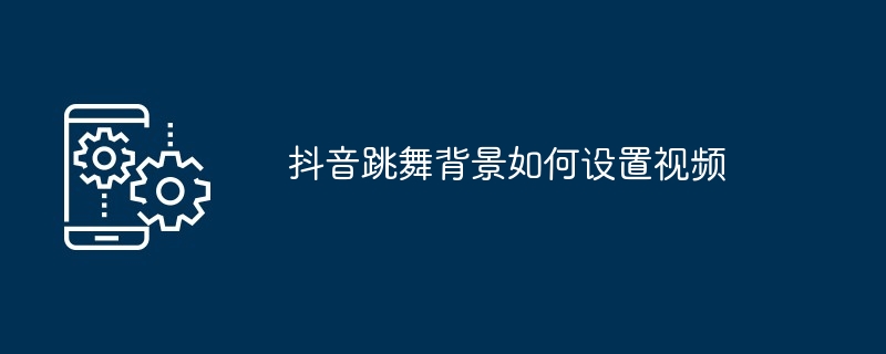 抖音跳舞背景如何設定視頻