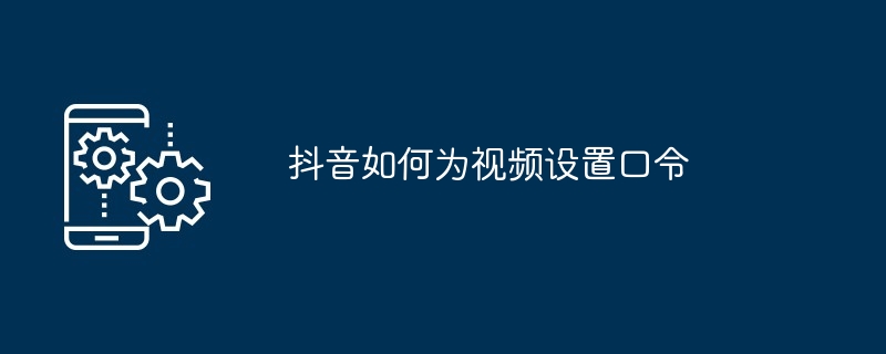 Douyin の動画にパスワードを設定する方法