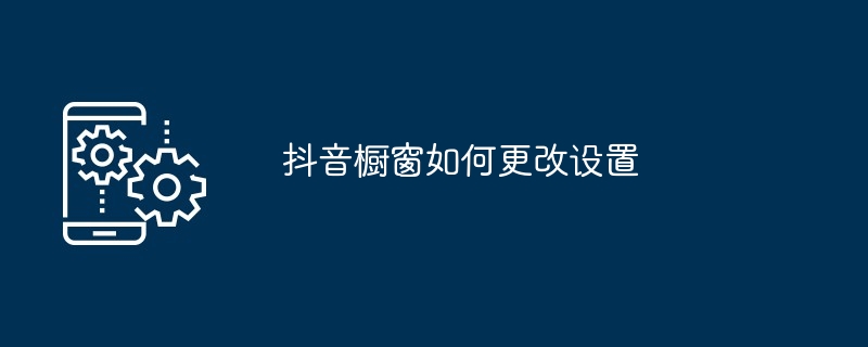 抖音櫥窗如何變更設定