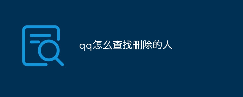 QQ で削除されたユーザーを見つける方法