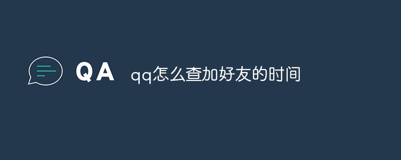 QQで友達追加時間を確認する方法