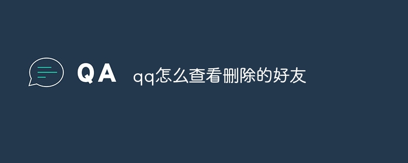 QQ で削除された友達を表示する方法