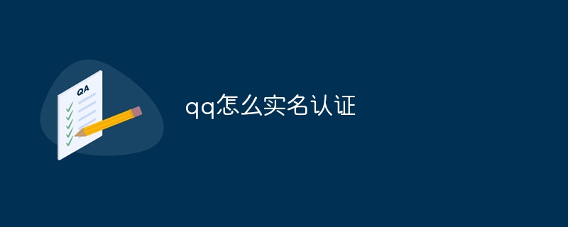 qq에서 실명인증하는 방법