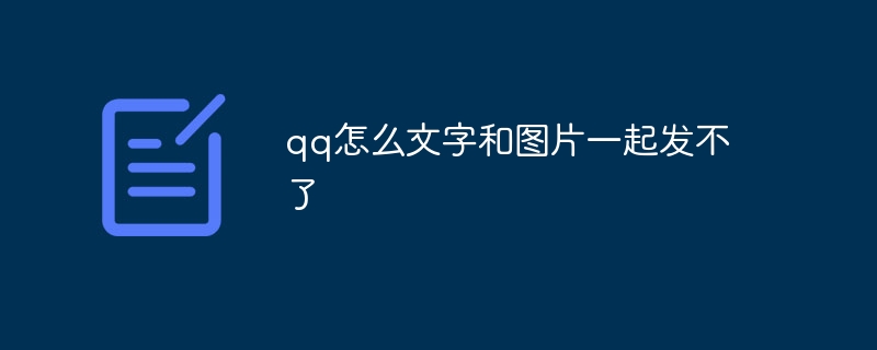 QQ でテキストと写真を一緒に送信できないのはなぜですか?