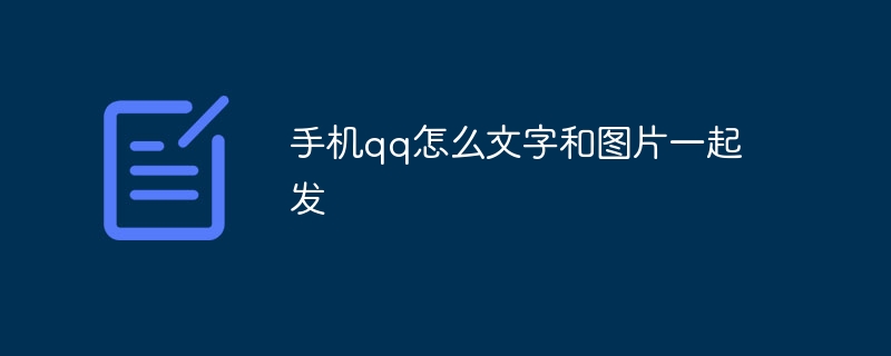 手機qq怎麼文字跟圖片一起發