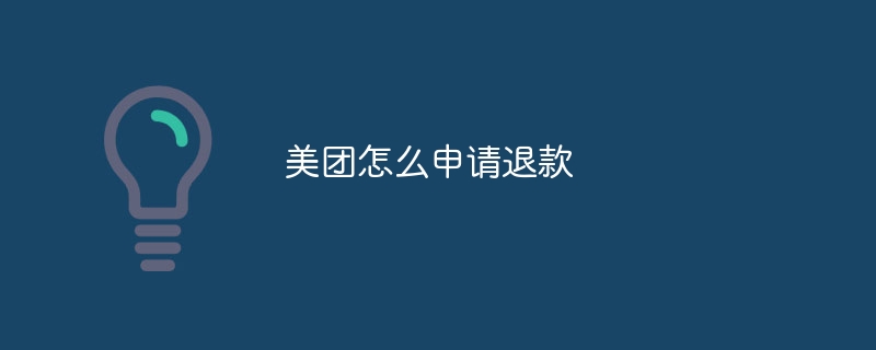 Meituanで返金を申請する方法