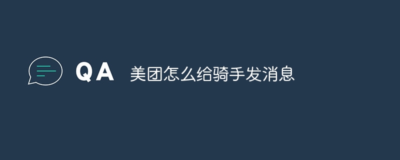 Meituan은 라이더에게 어떻게 메시지를 보내나요?