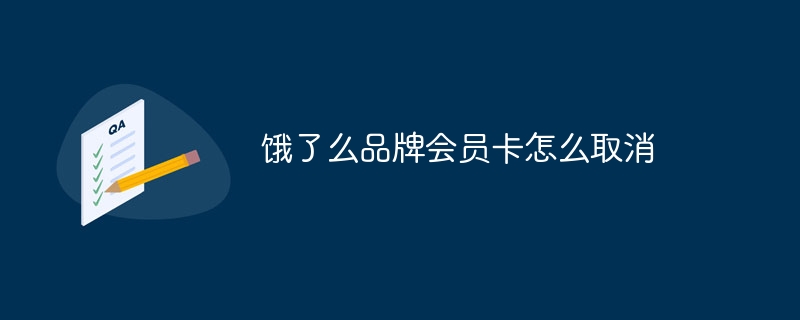 餓了麼品牌會員卡怎麼取消