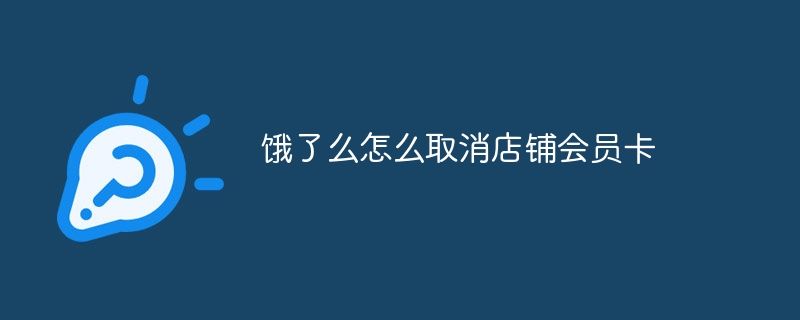 Ele.meのストアメンバーズカードをキャンセルする方法