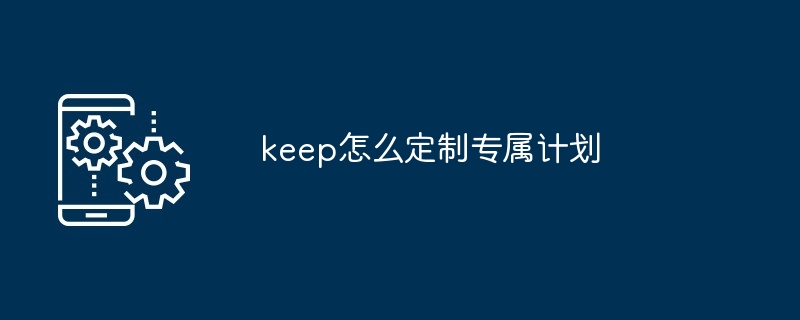 keep怎么定制专属计划