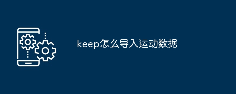 keep怎么导入运动数据